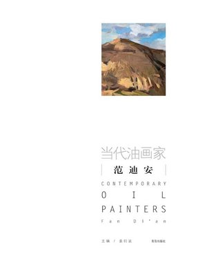 cover image of 当代油画家·范迪安